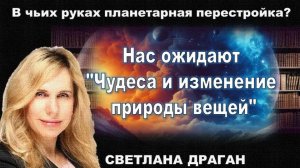 С сентября по октябрь 2025 года, нас ожидают "Чудеса и изменение природы вещей". Светлана Драган