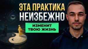 Эта практика творит ЧУДЕСА: твоя жизнь изменится ПОЛНОСТЬЮ за 21 день