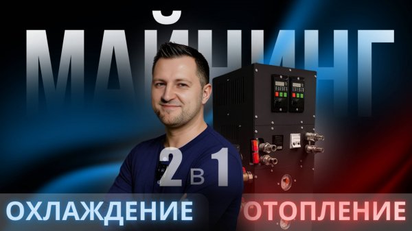 Насосная Группа для ГИДРО-Асиков: Охлаждение + Отопление в одном решении!