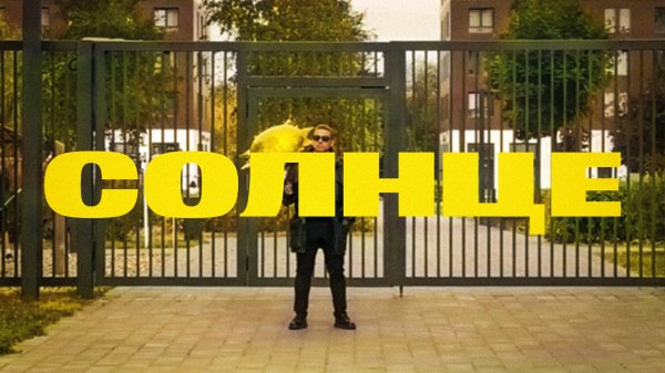 MARTY - Солнце (Mood Video)