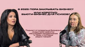 В 2025 пора закрывать бизнес? Или коротко: бьюти-бизнес для психов.