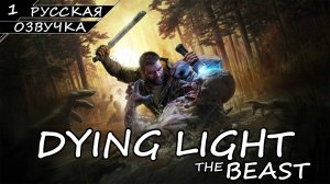 Dying Light: The Beast - Прохождение #1 (Русская Озвучка / Без Комментариев)