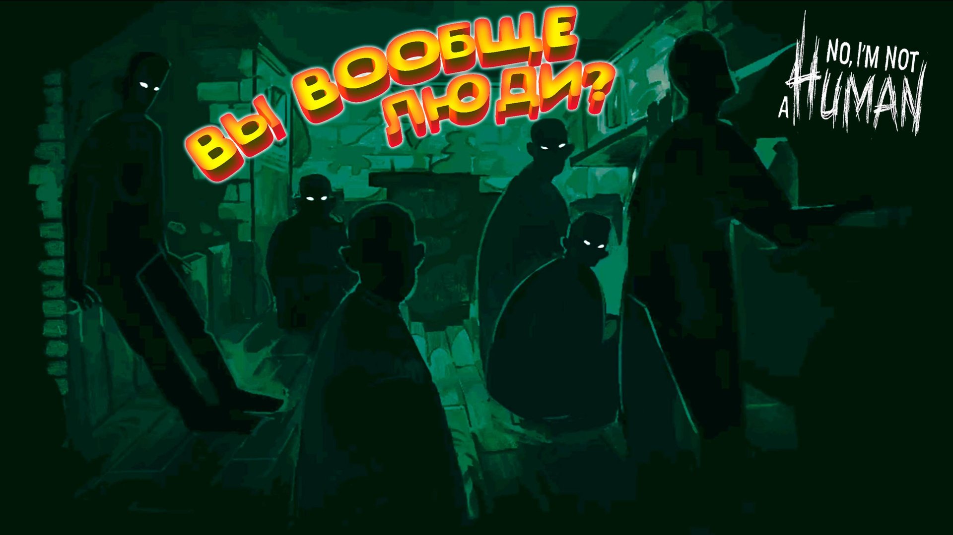 НЕХОРОШИЙ ФИНАЛ (3 концовка) ◈ No, I'm not a Human смотреть онлайн