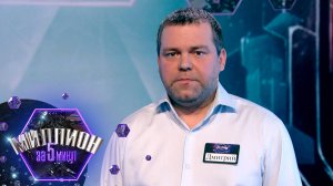 «Миллион за 5 минут» Выпуск от 22.09.2025