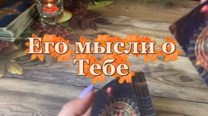 Его мысли о тебе 😍✨❤️Таро