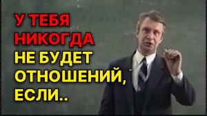 У тебя никогда не будет отношений если... В.В. Петухов