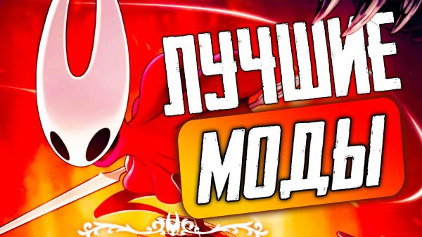 Лучшие моды для Silksong / Hollow Knight: Silksong