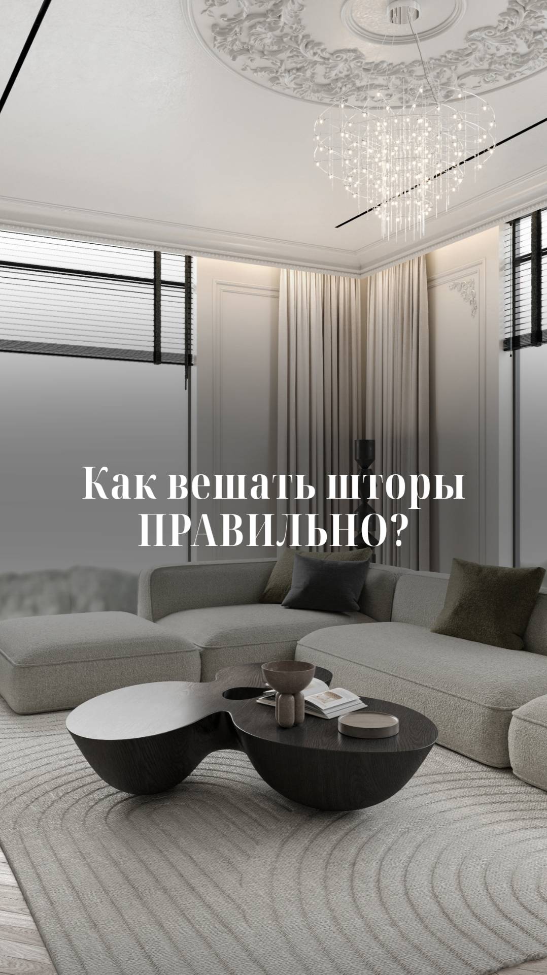 Как вешать шторы ПРАВИЛЬНО? смотреть онлайн