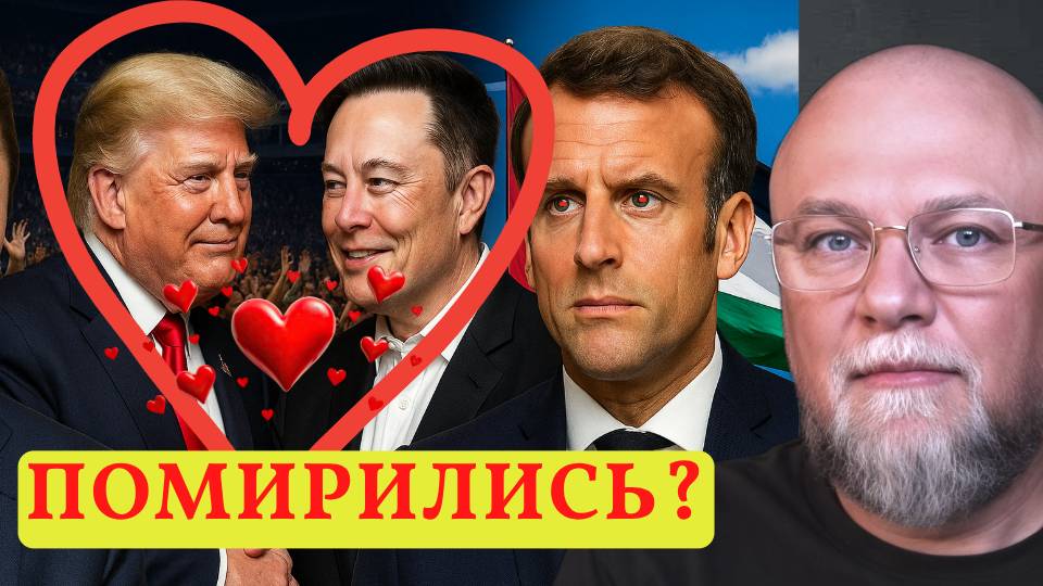 ✅ТРАМП И МАСК СНОВА ВМЕСТЕ МАКРОН ПРОТИВ БРИТАНИЯ ПРИЗНАЛА ХРИПЛЫЙ ЗА БОРТОМ смотреть онлайн