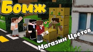 БОМЖ ОТКРЫЛ СВОЙ ЦВЕТОЧНЫЙ БИЗНЕС! #2 ВЫЖИВАНИЕ ОДНОГО БОМЖА! МАЙНКРАФТ "перезалив"