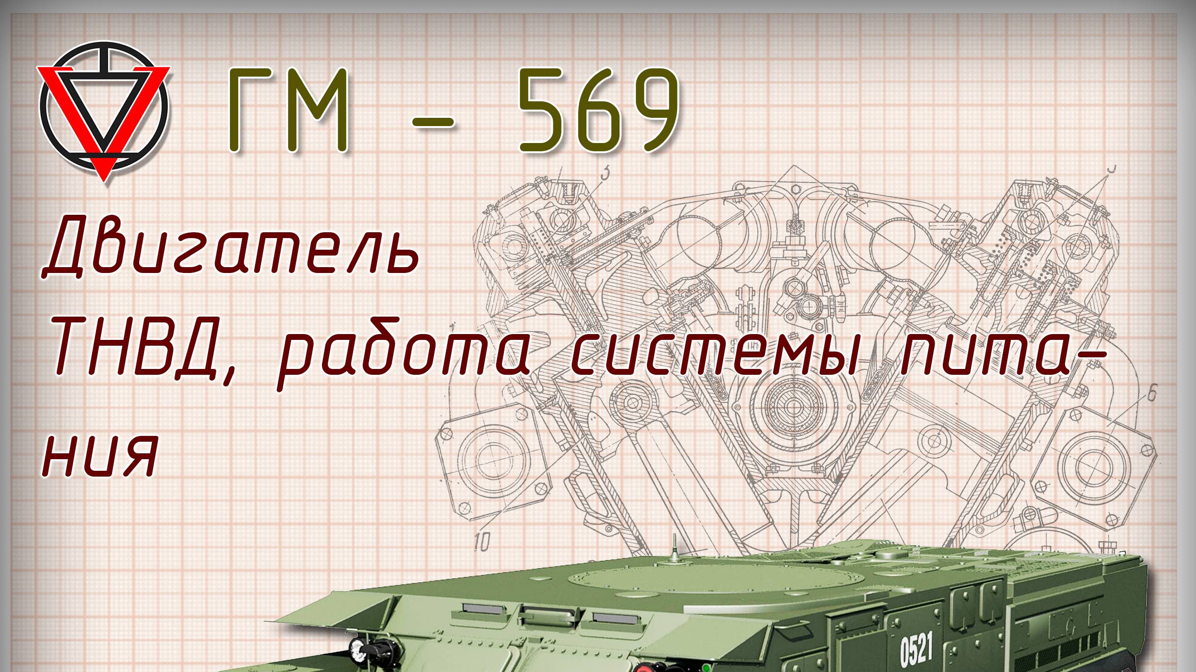 Тема 6 часть 3 Привод ТНВД, МОД, работа системы питания смотреть онлайн