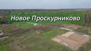 Новое Проскурниково. Купить участок  ИЖС в Подмосковье рядом с ЖД в рассрочку.