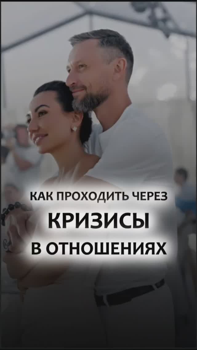 Как проходить через кризисы в отношениях? смотреть онлайн