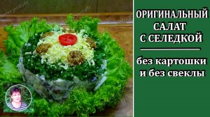 Вкуснейший салат с селедкой без свеклы и без картошки удивит вас своим нежным вкусом