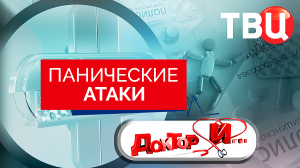 Панические атаки. Доктор И...