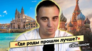 5 пунктов - Как отличаются роды в России и Европе - #сФилином