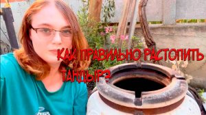 ТАНДЫР: Секрет идеального мяса! Полный процесс от розжига до углей