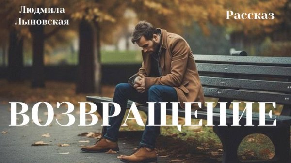 Людмила Лыновская аудио рассказ "Возвращение"