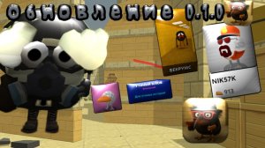 Тестим новую обнову 0.1.0🤯"Новый Скин NIK57" #скебобган #обнова