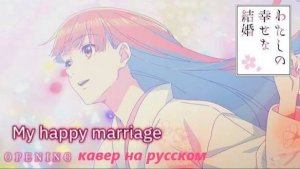 Мой счастливый брак (Opening 1) [Русский кавер: Студийная банда]