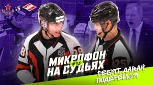 Судьи на матче ЦСКА — Спартак