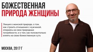 Лекция "Божественная природа женщины".  Москва, 2017г