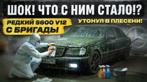 РЕДКИЙ S600 V12 - СПАСЕНИЕ ЛЕГЕНДЫ 90-х! БАНДИТСКИЙ КОРТЕЖ. НОВЫЙ ГАРАЖ.