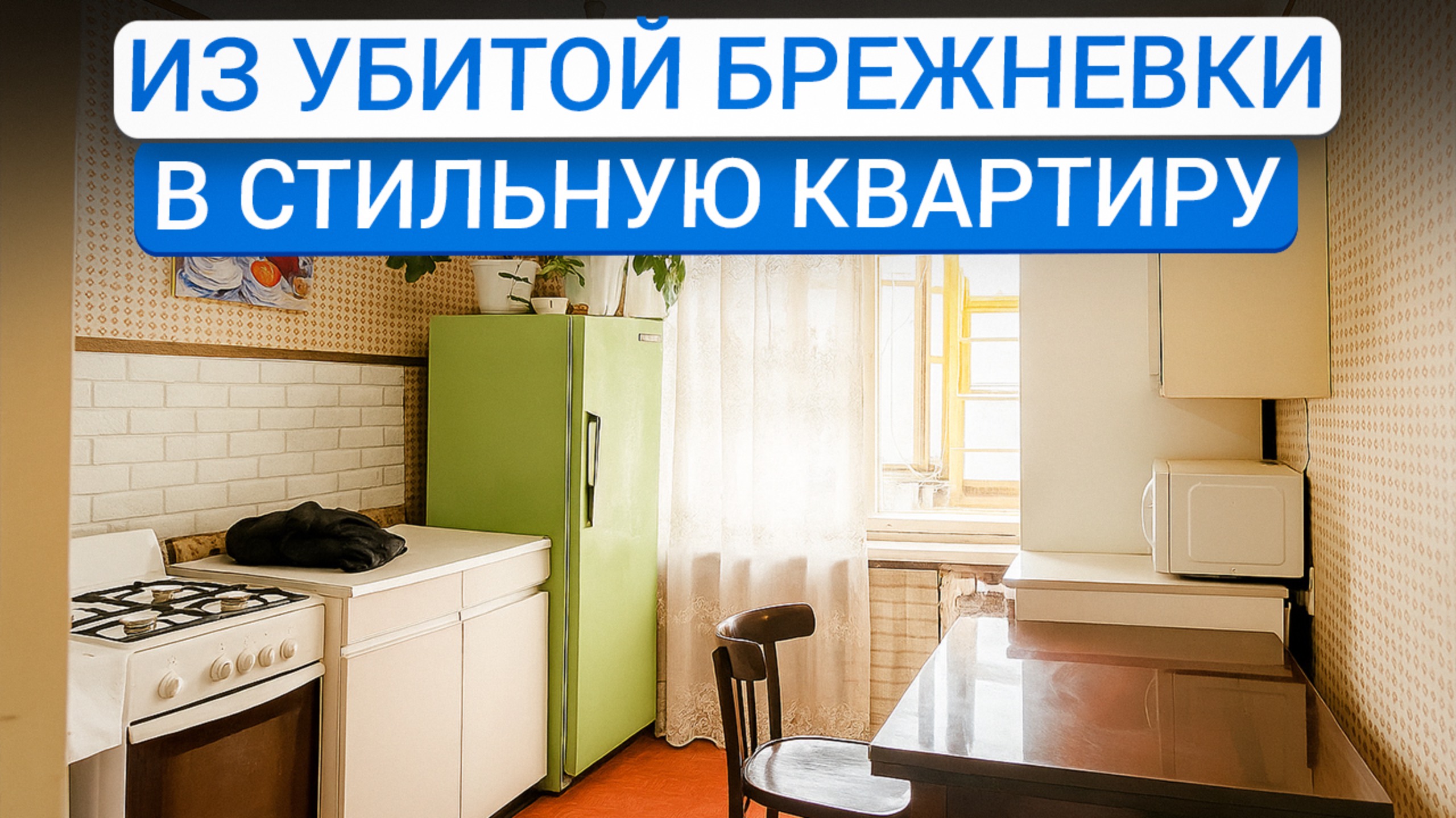 Бюджетный ремонт в двухкомнатной квартире: как сделать хороший ремонт стильно и недорого? смотреть онлайн