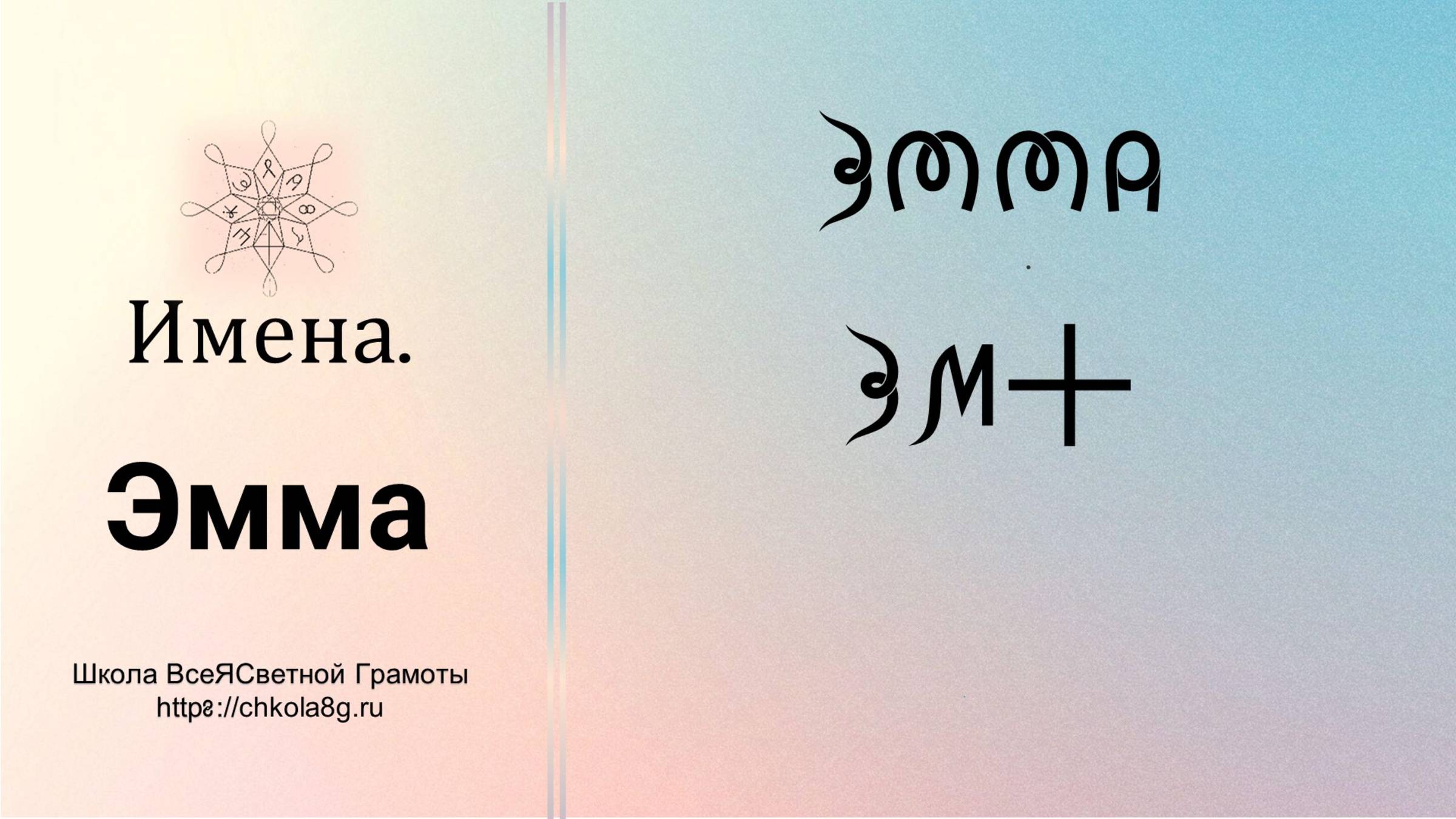 Эмма. Имена. ВсеЯСветная Грамота смотреть онлайн