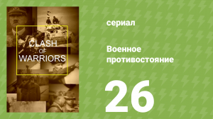 Военное противостояние 26 серия (документальный сериал, 1998)