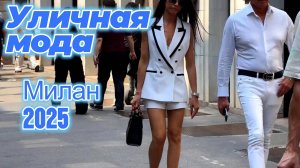 Итальянский уличный стиль: Street Style Милан 2025