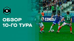 Лига Пари. Обзор 10-го тура