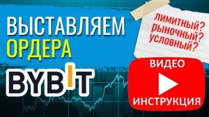 Как выставлять ордера на Байбит - биржа Bybit