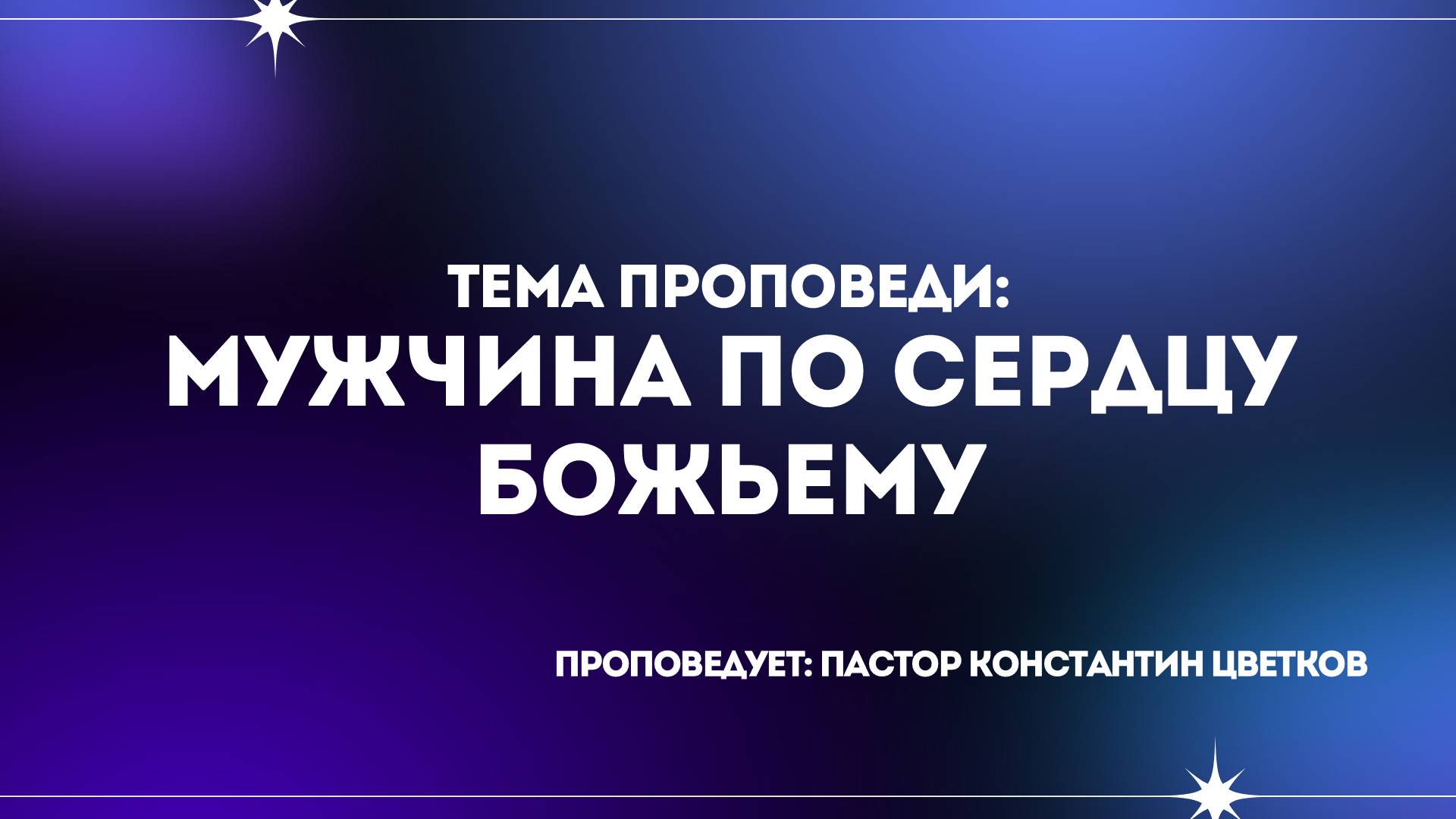 Проповедь: «Мужчина по сердцу Божьему». Старший Пастор Церкви «Спасение» Константин Цветков