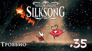 Hollow Knight Silksong #35 - Троббио и мелодии Фарлума
