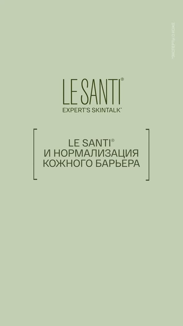 LE SANTI SKINTALK / LE SANTI и нормализация кожного барьера