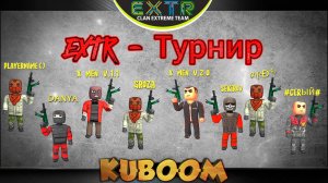 «EXTR - Турнир» #kuboom #кубум #kuboomgame