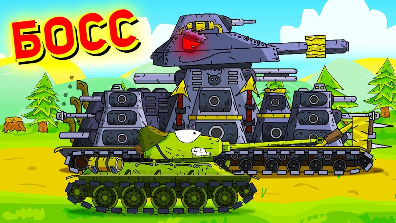БОСС Ратте Кв 44 - Мультики про танки