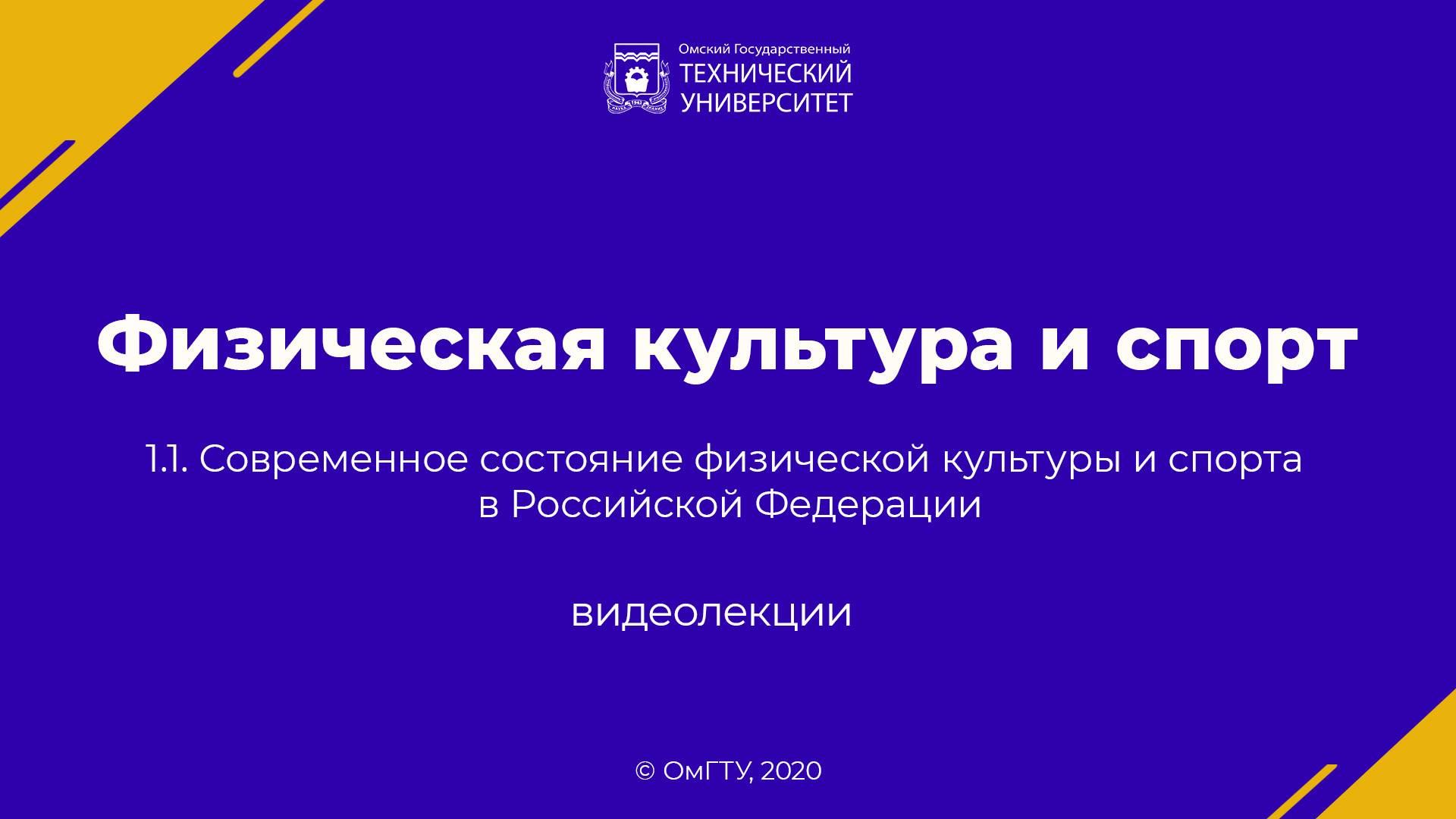 1.5. Аттестация студентов по дисциплине Физическая культура и спорт в ОмГТУ