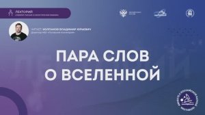 «Пара слов о Вселенной»
