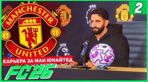 FC 26 КАРЬЕРА ЗА МАНЧЕСТЕР ЮНАЙТЕД #2 - СТАРТ НОВОГО СЕЗОНА АПЛ!