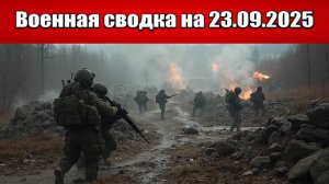 «ВС РФ отбили 14-ое село в Днепропетровской обл!»: Военная сводка с фронта СВО на 23.09.2025