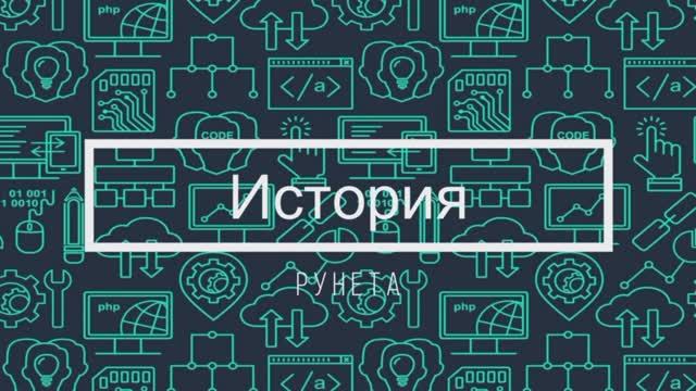 2023 год: ИСТОРИЯ РУНЕТА