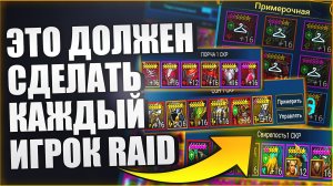 ЭТО ДОЛЖЕН СДЕЛАТЬ КАЖДЫЙ. БЕСПЛАТНОЕ ПЕРЕОДЕВАНИЕ НАВСЕГДА. Raid: Shadow Legends