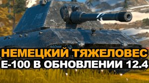 Самое время прокачать Е-100 до Обновления 12.4 Tanks Blitz
