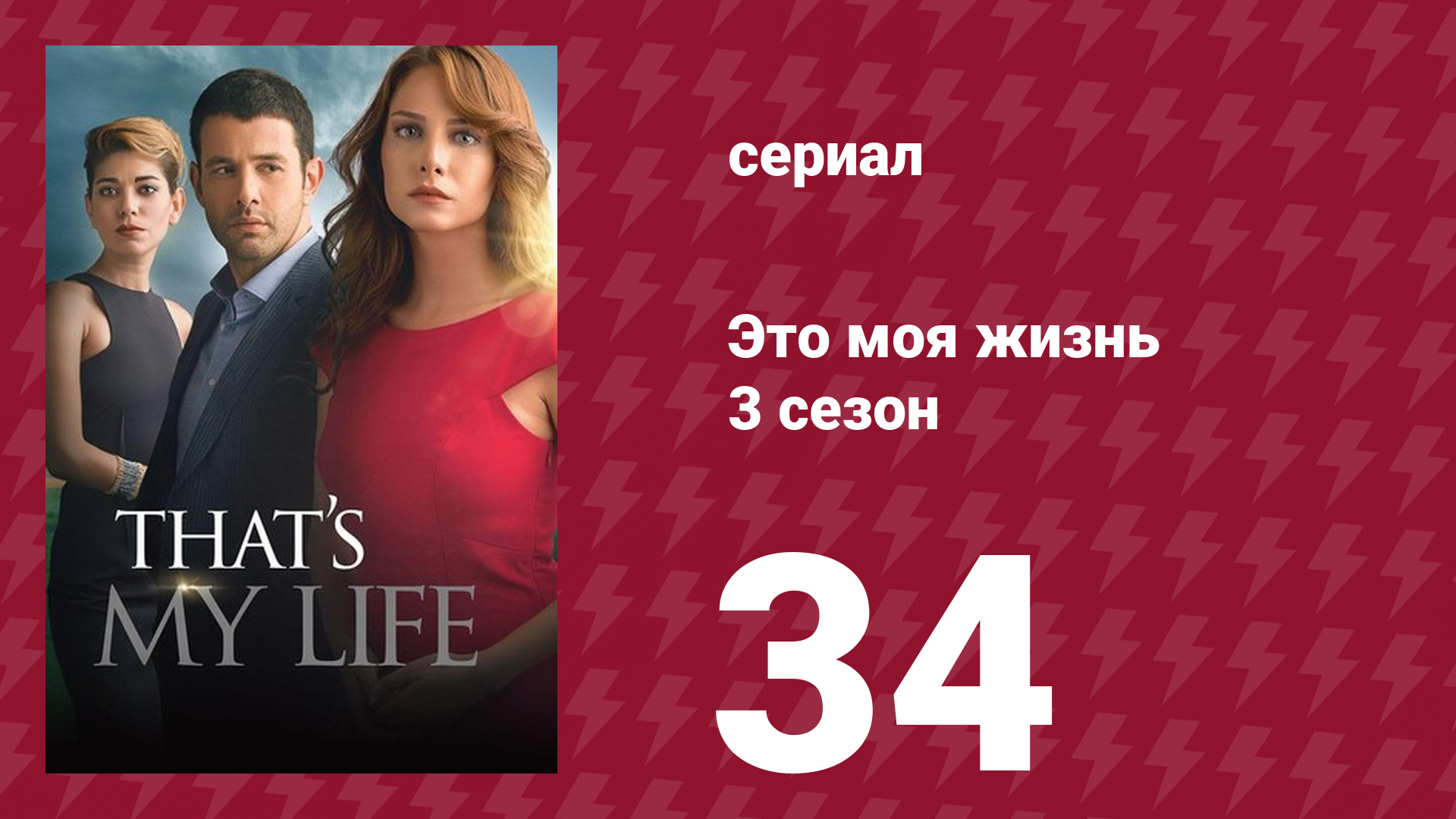 Это моя жизнь 3 сезон 34 серия (сериал, 2015) смотреть онлайн