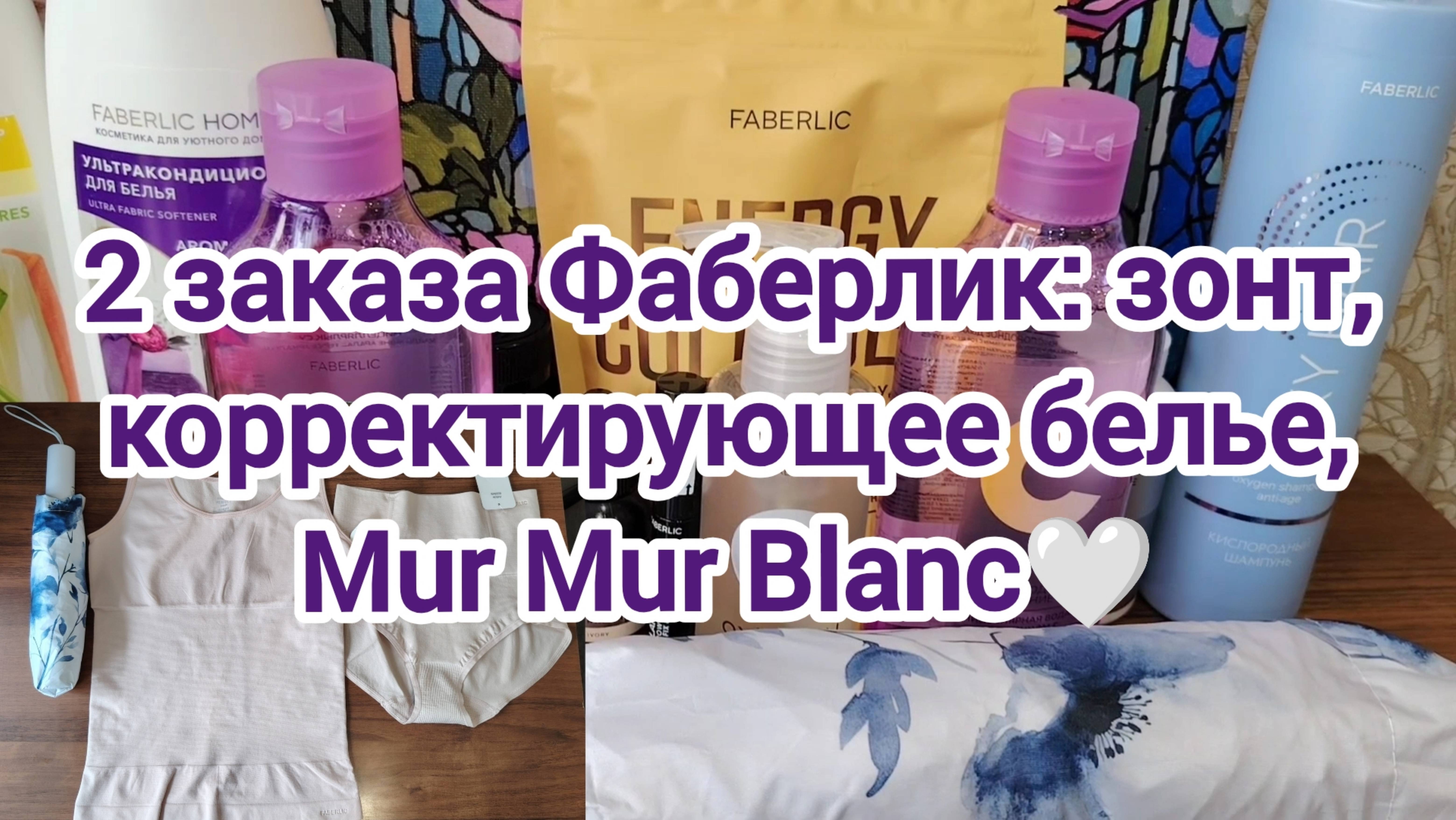 2 заказа Фаберлик: зонт, корректирующее белье, Mur Mur Blanc🤍