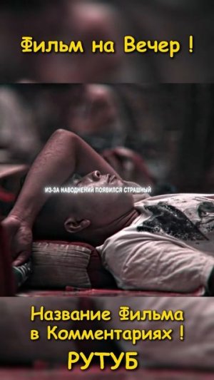 Фильм на вечер