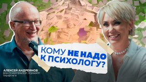 О психотерапии: просто, понятно и с юмором. Алексей Андреянов. Зачем терапия для жизни и в бизнесе?