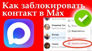 Как Удалить или Заблокировать Человека Контакт в Макс?